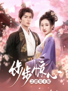 《步步惊心之庶女王妃》短剧高清全集免费在线观看播放完整版