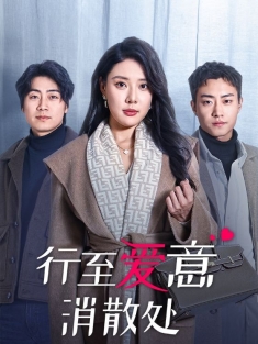 短剧《行至爱意消散处》