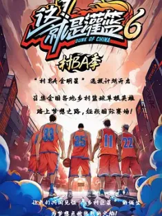 这！就是灌篮6·村BA季 (2024) 这！就是灌篮 第六季/这！就是灌篮6/中国大陆/豆瓣: