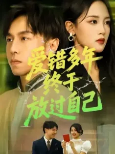 爱错多年终于放过自己（39集）