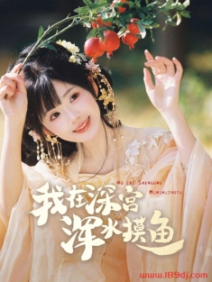 《我在深宫浑水摸鱼》短剧高清全集免费在线观看播放完整版