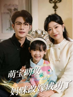 《萌宝助攻妈咪改嫁成功了》短剧高清全集免费在线观看播放完整版