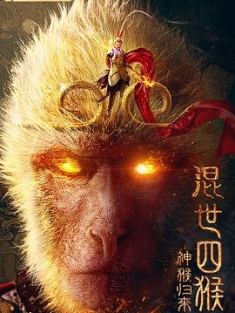 混世四猴：神猴归来 (2021) / 4K电影下载 / Shen.Hou.Gui.Lai.2022.2160p.WEB-DL.HEVC.DDP.2Audios