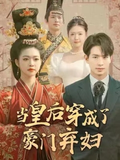 短剧《当皇后穿成了豪门弃妇&明月曾经照双人》(100集) 网盘在线观看