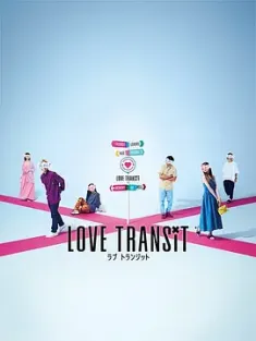 日本综艺-恋爱换乘 Love Transit (2023) ラブ トランジット/러브 트랜짓/日本/豆瓣: 6.5
