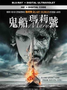 玛丽号 Mary (2019) 鬼船玛莉号(港)/鬼船玛丽号(台)/玛丽的诅咒/美国/豆瓣: 4.4