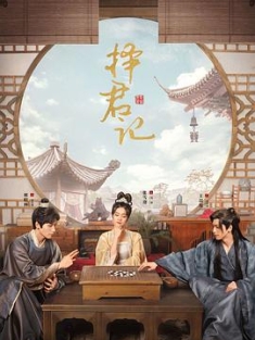 择君记 (2023) / 两只前夫一台戏 / 4K.2160P.UHD（阿里云盘）
