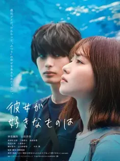 她喜欢的是 彼女が好きなものは (2021) 她喜欢的东西是 [日本]豆瓣: 7.0