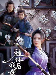 《被休后我母仪天下》短剧高清全集免费在线观看播放完整版