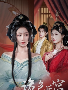 《诡色后宫》短剧高清全集免费在线观看播放完整版