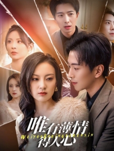 《唯有薄情得人心》短剧高清全集免费在线观看播放完整版