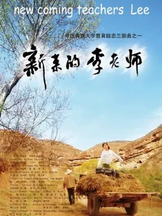 新来的李老师 2010 向快乐出发/New Coming Teacher Lee