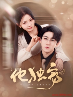 《他独宠》短剧高清全集免费在线观看播放完整版