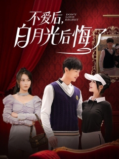 《不爱后白月光后悔了》短剧高清全集免费在线观看播放完整版