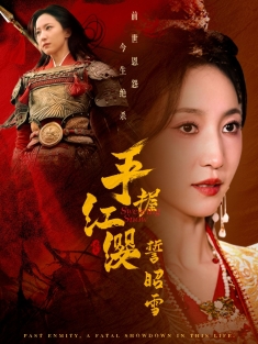 《手握红缨誓昭雪》短剧高清全集免费在线观看播放完整版