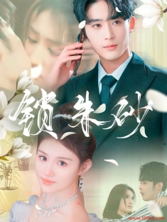 《锁朱砂》短剧高清全集免费在线观看播放完整版