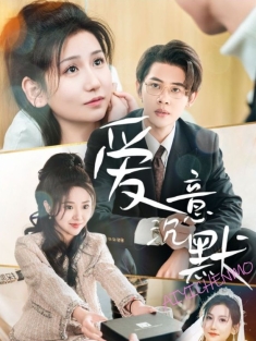 《爱意沉默》短剧高清全集免费在线观看播放完整版