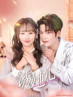 《诱她心》短剧高清全集免费在线观看播放完整版