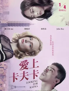爱上卡夫卡 XOXO卡夫卡 2018 Kafka's Lovers/Looking for Kafka