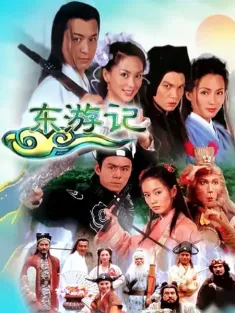 东游记 1998 Legends of the Eight Immortals