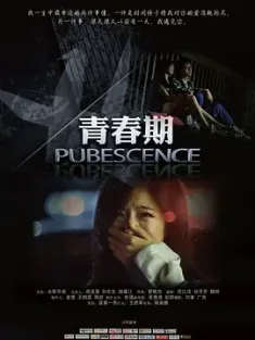 《青春期 2011》Pubescence