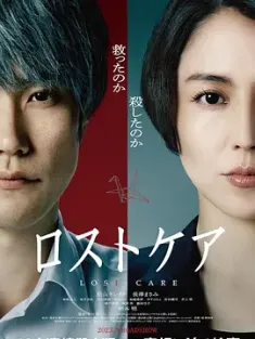 死亡护理师 ロスト・ケア 2023 失控的照护(台)/守护天使的失格(港)/Do Unto Others [日本] 豆瓣：7.3
