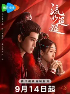 流水迢迢 (2024) /中国大陆/豆瓣: