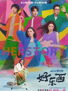 好东西 2024 爱情神话平行篇：好东西/爱情神话·平行篇/爱情神话2 [中国大陆] 豆瓣：9.1