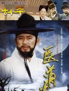 医道 허준 1999 一代神医许浚/The Legendary Doctor:Hur Jun/许浚