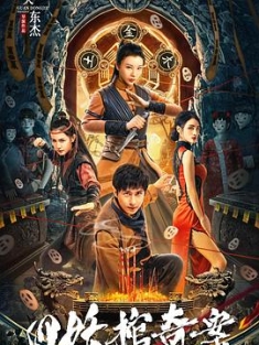 四妖棺奇案 (2023) / 4K电影下载 / The.Case.of.Four.Demon.Coffin.2023.2160p.60fps.WEB-DL.HEVC.DDP.2Audios