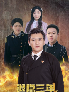 短剧《隐退三年他们都求我重操旧业》(76集) 网盘在线观看