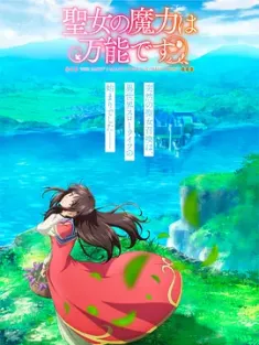 圣女的魔力是万能的 聖女の魔力は万能です 2021 圣女魔力无所不能/The Saint's Magic Power Is Omnipotent [日本] 豆瓣：6.8