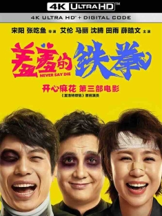 羞羞的铁拳 (2017) Never Say Die/中国大陆/豆瓣: 6.8