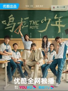鸣龙少年 (2023) / 中国版龙樱 / 4K电视剧下载 / 阿里云盘分享