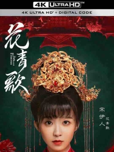 花青歌 (2024) / 4K电视剧下载