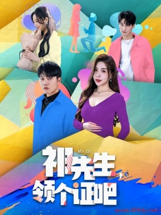 《祁先生领个证吧》短剧高清全集免费在线观看播放完整版