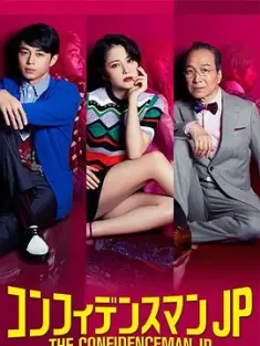 行骗天下JP系列电影 四部 1080P 日语中字/The Confidence Man JP/豆瓣: 8.7