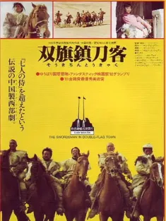 双旗镇刀客 1991 The Swordsman in Double Flag Town