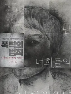 暴力规则 폭력의 법칙: 나쁜 피 두 번째 이야기 2016 The Rule of Violence [韩国] 豆瓣:6.1