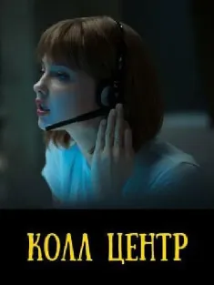 呼叫中心 Call-center 2020 Колл-центр