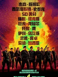 敢死队系列 1-4部 [美国]豆瓣: 4.8