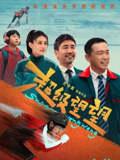 超级望望 2025 Super Wangwang