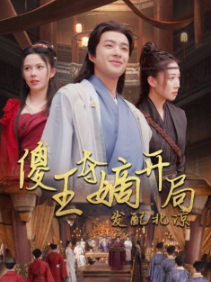 短剧《傻王夺嫡开局发配北凉&傻王夺嫡开局就藩西凉》(82集) 网盘在线观看