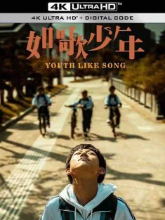 如歌少年 (2024) / 4K电影下载 / Ruge.Shaonian.2024.2160p.WEB-DL.HDR.H265.60fps.DDP.5.1.AAC