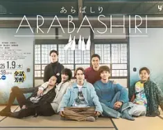 荒走 あらばしり 2025 ARABASHIRI [日本] 豆瓣：