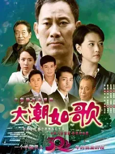 大潮如歌 2010 潜规则 [中国大陆]