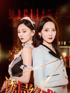 《诱局终成囚》短剧高清全集免费在线观看播放完整版