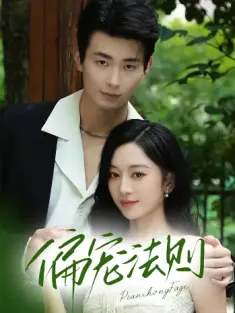 偏宠法则（80集）卢奂瑜（卢奥迪）＆姚宇晨
