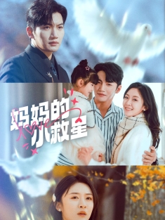 《妈妈的小救星》短剧高清全集免费在线观看播放完整版