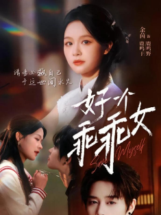 《好一个乖乖女》短剧高清全集免费在线观看播放完整版